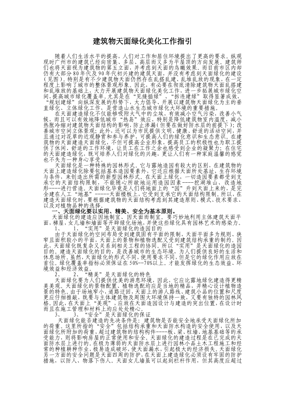 建筑物天面绿化美化工作指引_第1页