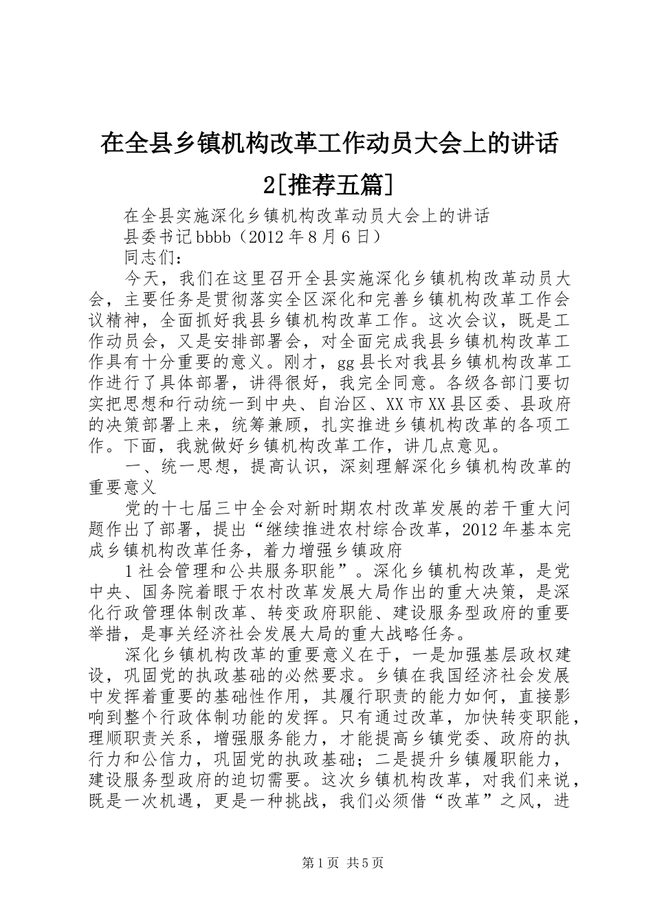 在全县乡镇机构改革工作动员大会上的讲话发言2[推荐五篇]_第1页