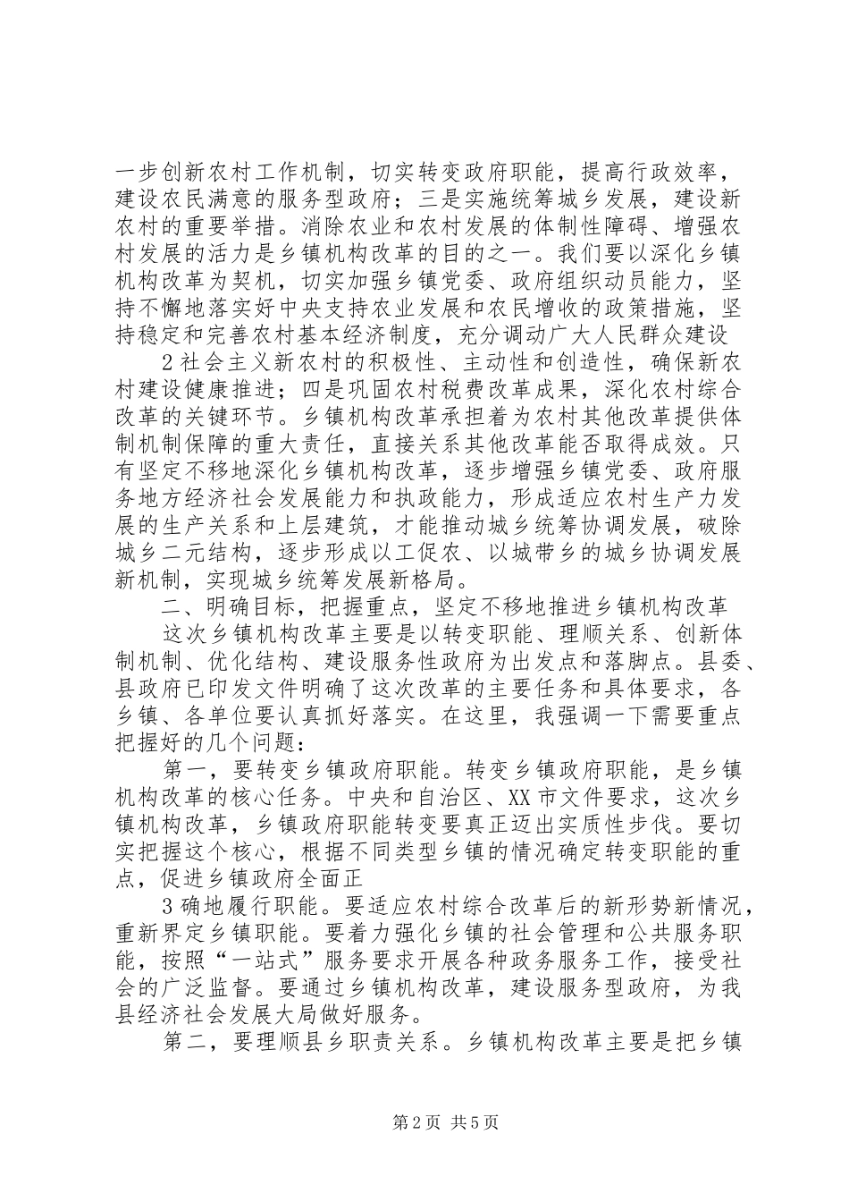 在全县乡镇机构改革工作动员大会上的讲话发言2[推荐五篇]_第2页