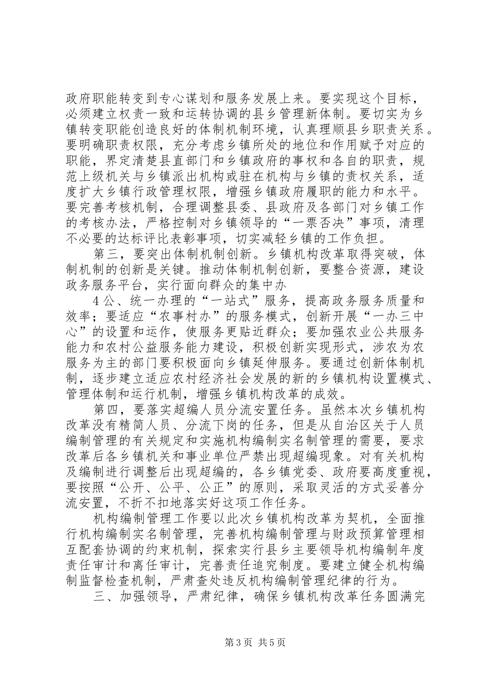 在全县乡镇机构改革工作动员大会上的讲话发言2[推荐五篇]_第3页