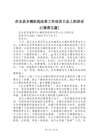在全县乡镇机构改革工作动员大会上的讲话发言2[推荐五篇]