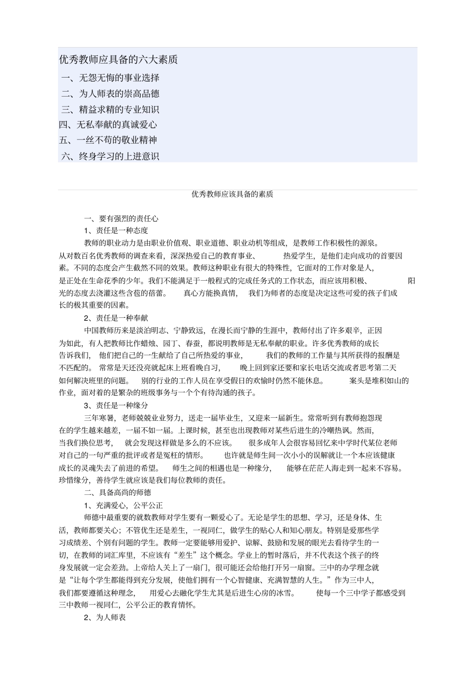 优秀教师应具备的六大素质教材_第1页