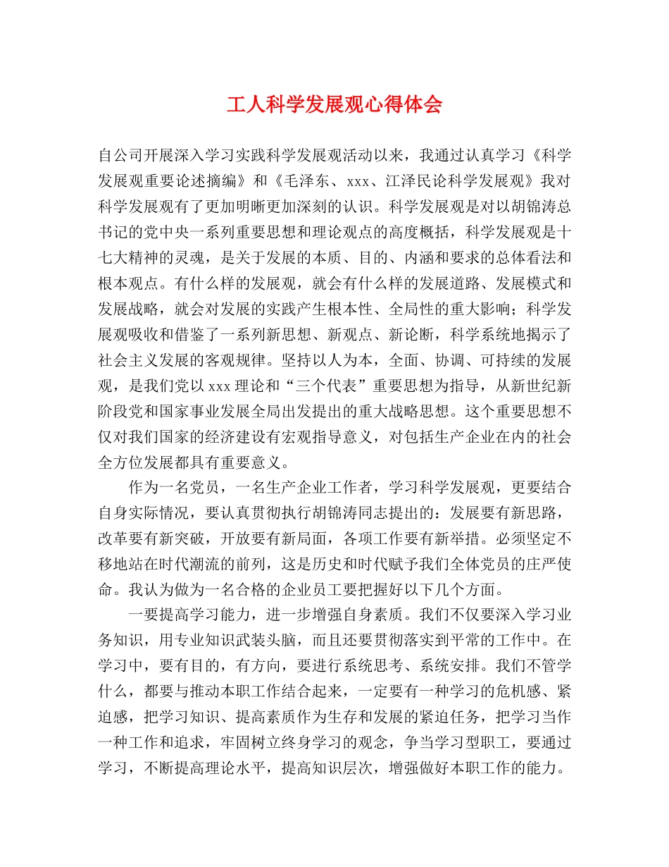 工人科学发展观心得体会 _第1页