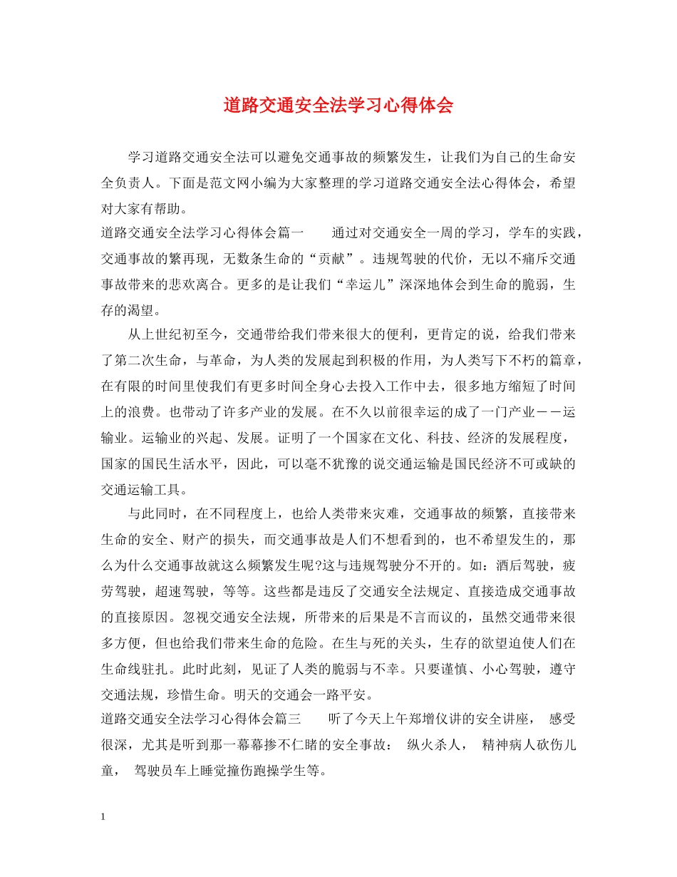 道路交通安全法学习心得体会 _第1页