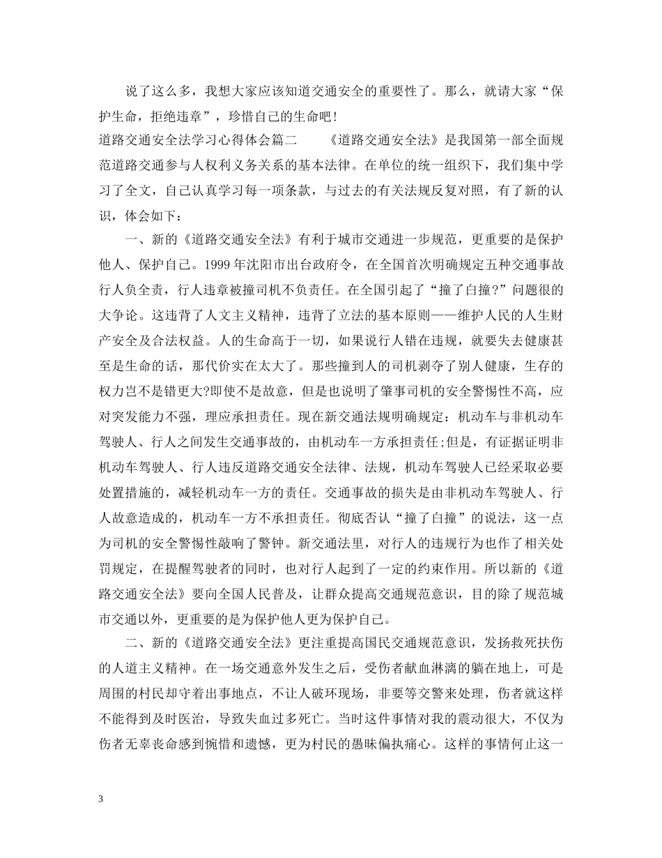 道路交通安全法学习心得体会 _第3页