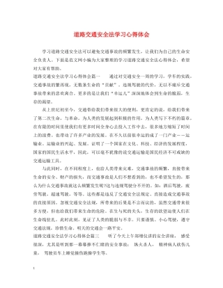 道路交通安全法学习心得体会 
