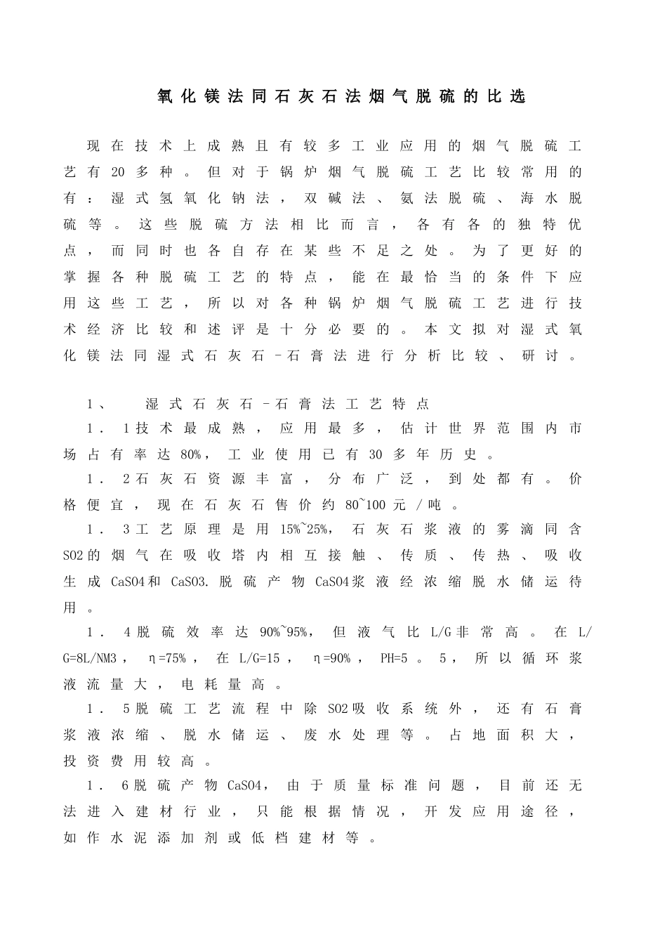 氧化镁法同石灰石法烟气脱硫的比选_第1页