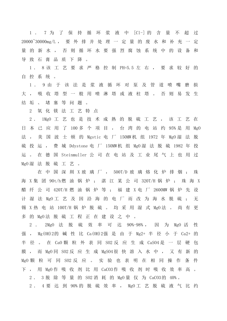 氧化镁法同石灰石法烟气脱硫的比选_第2页