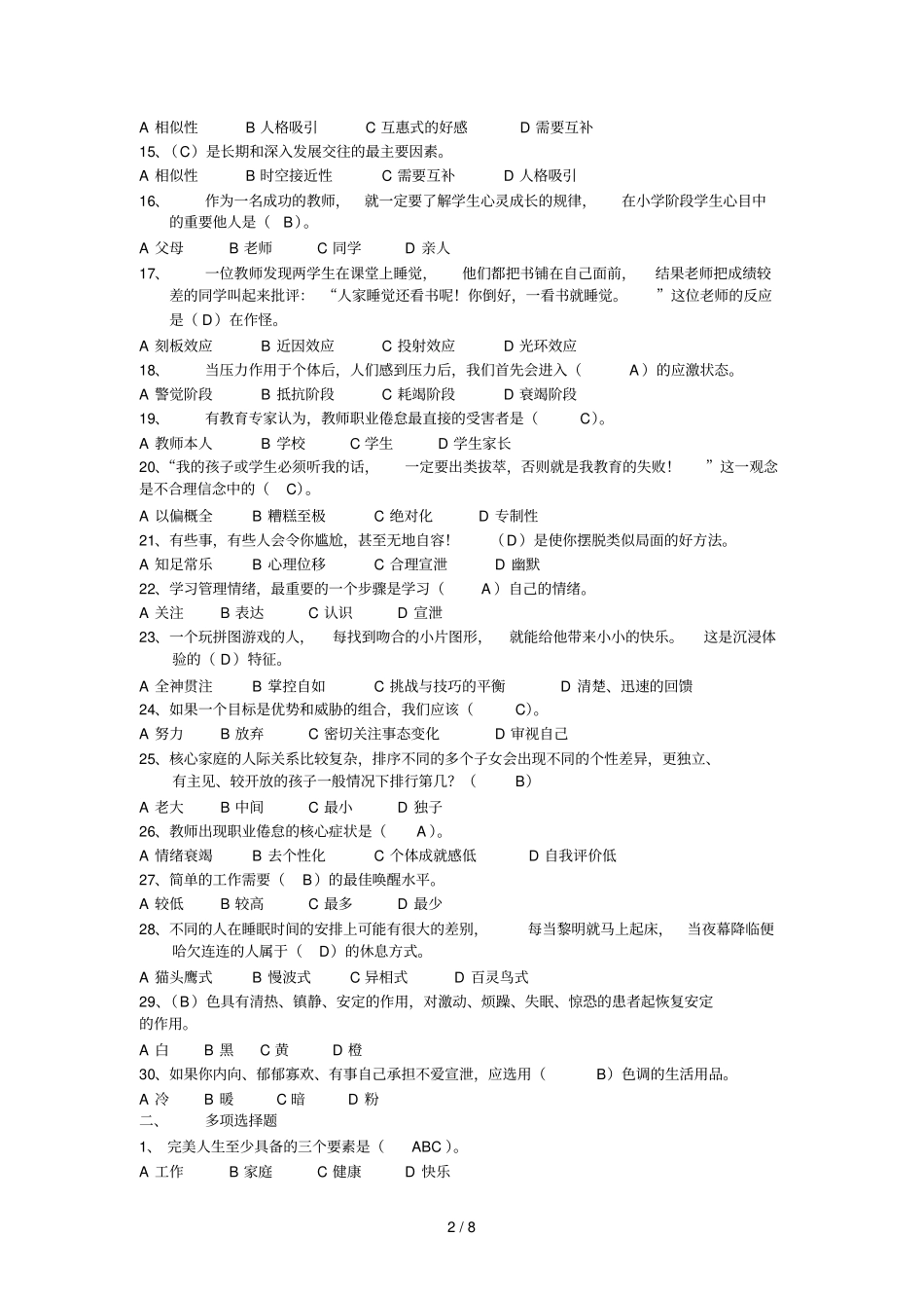 优秀教师心理健康六项修炼_第2页