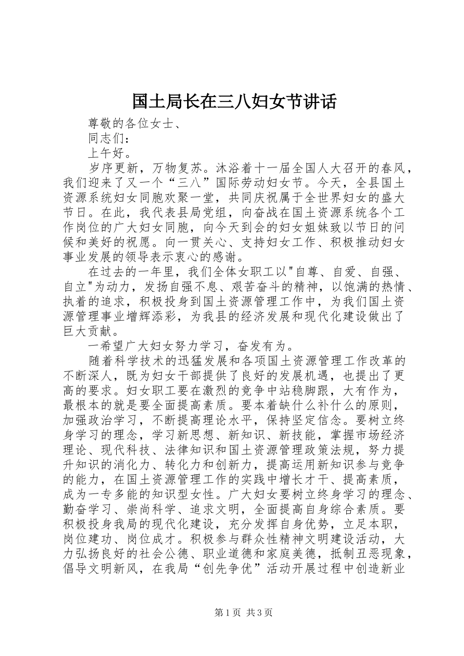 国土局长在三八妇女节讲话发言_第1页