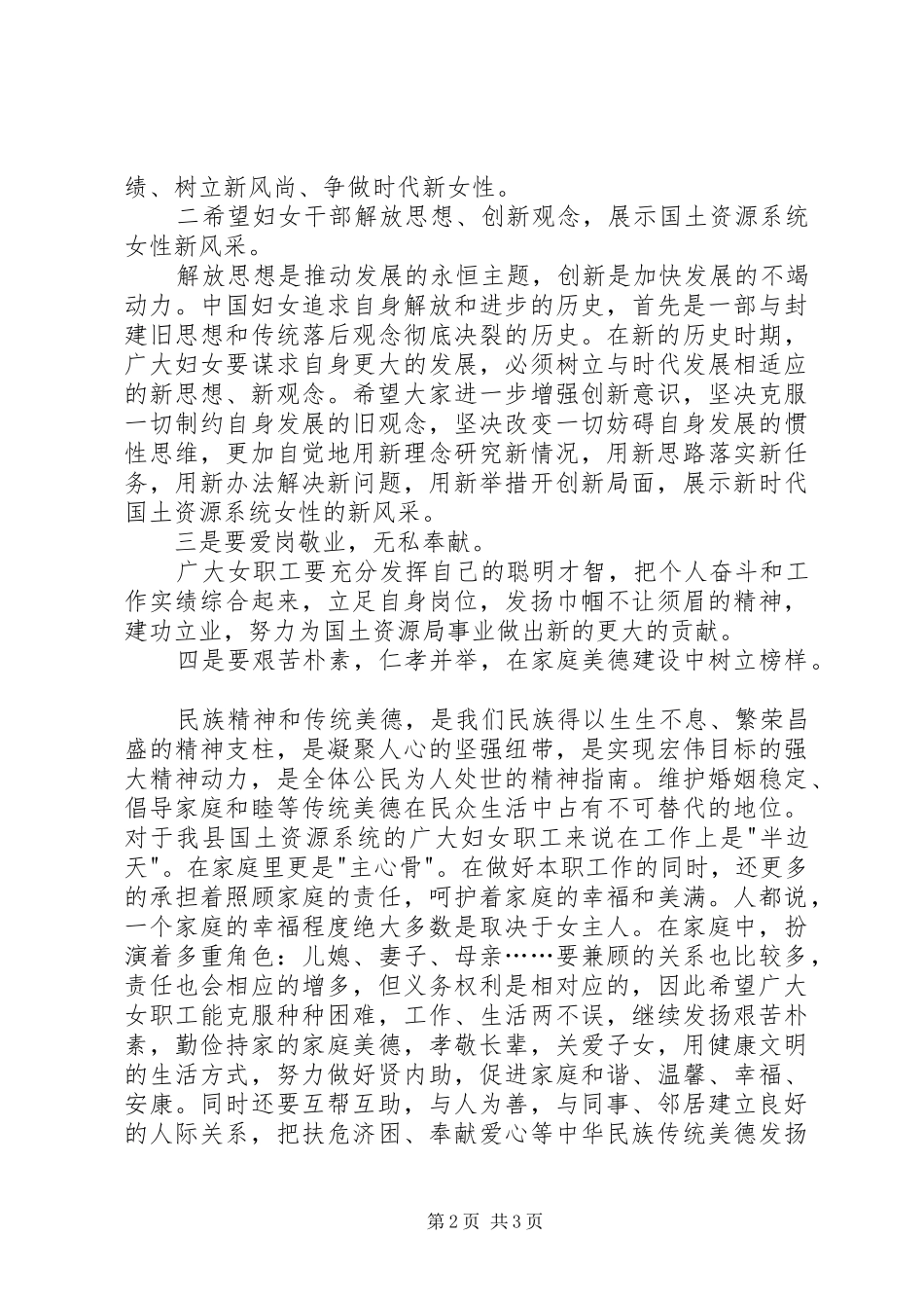 国土局长在三八妇女节讲话发言_第2页