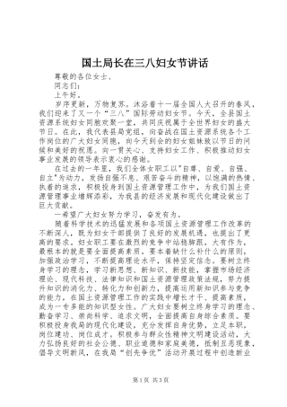 国土局长在三八妇女节讲话发言