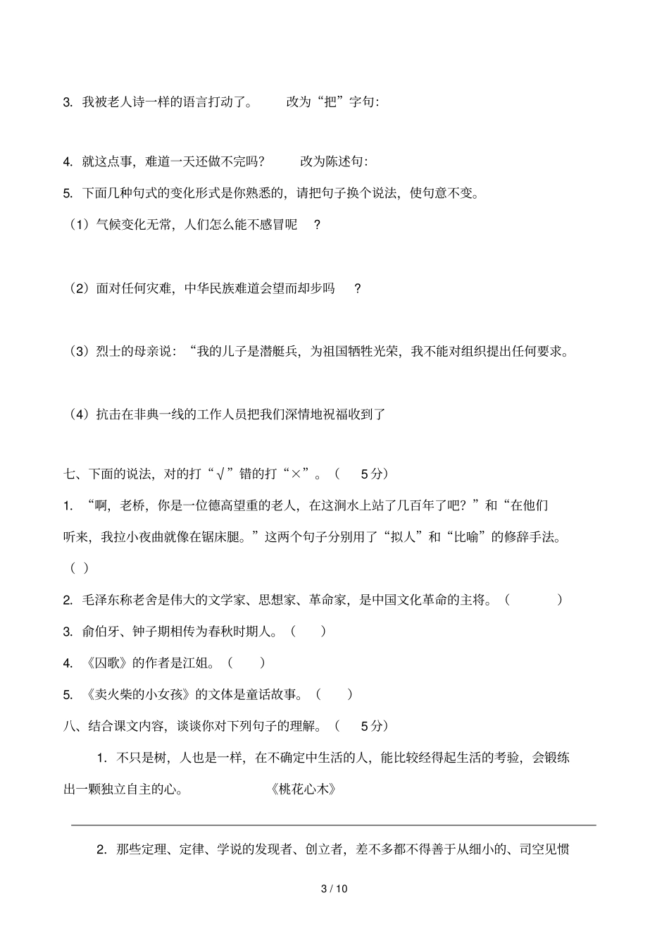 优秀教师教材过关测试试卷语文_第3页