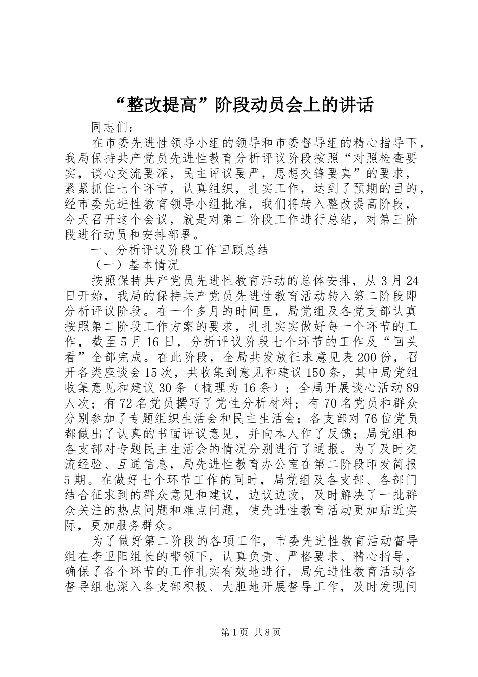 “整改提高”阶段动员会上的讲话发言_第1页