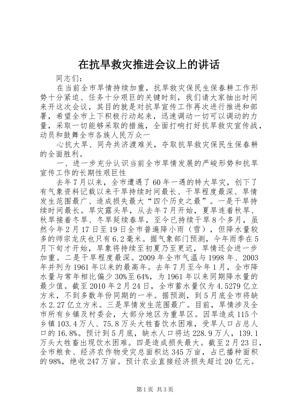 在抗旱救灾推进会议上的讲话发言_第1页