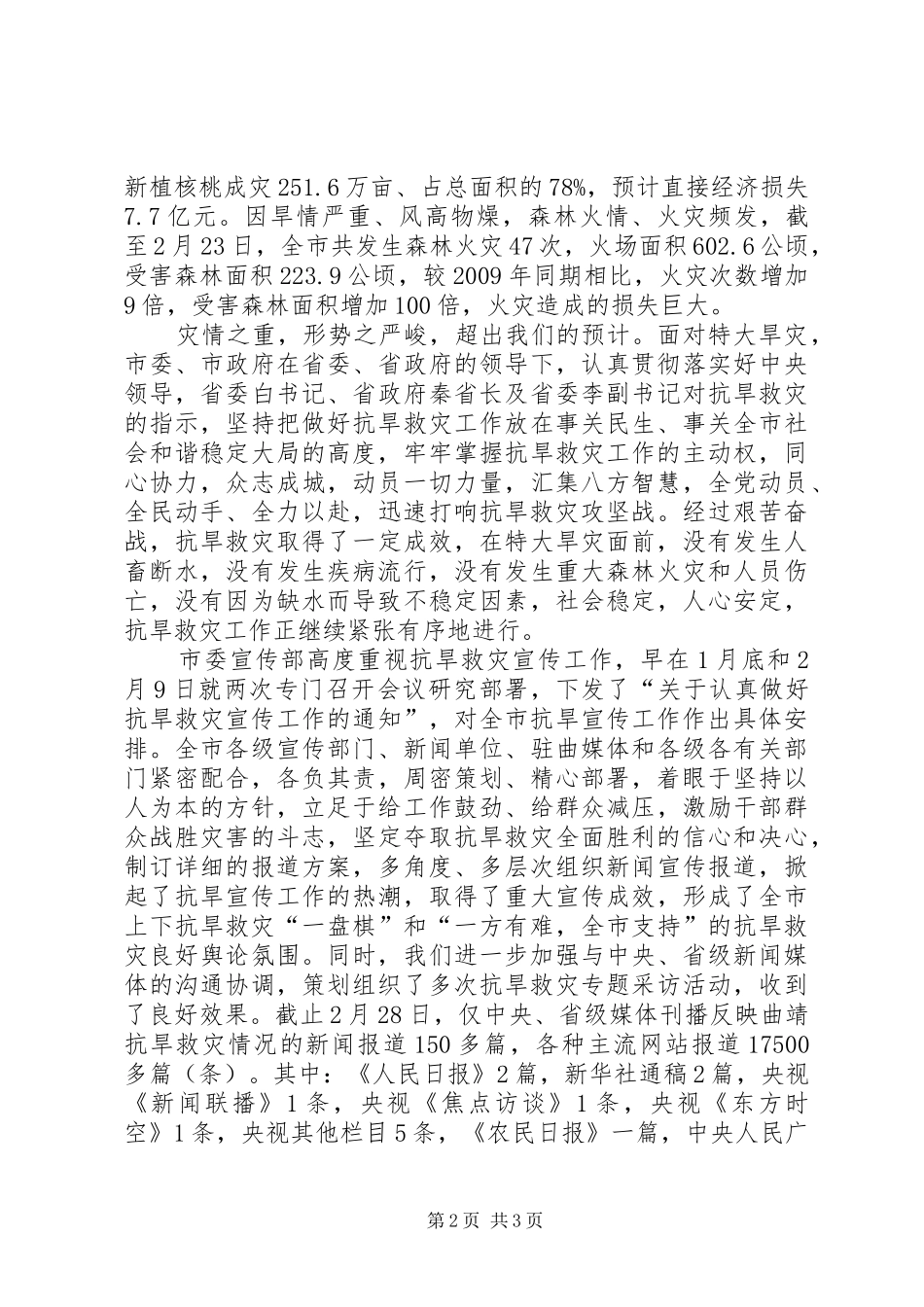 在抗旱救灾推进会议上的讲话发言_第2页