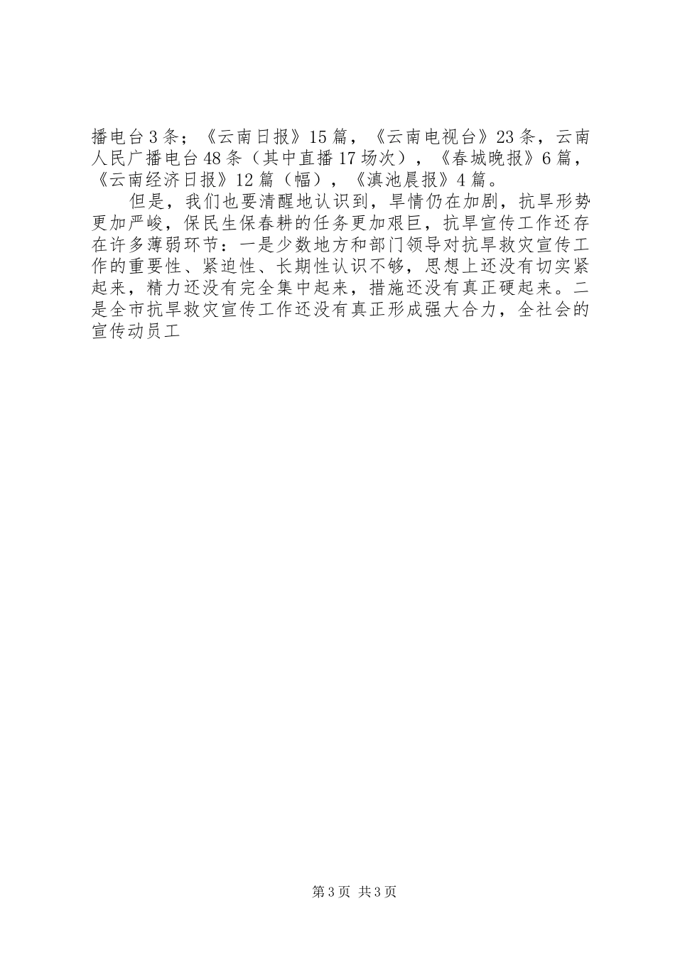 在抗旱救灾推进会议上的讲话发言_第3页