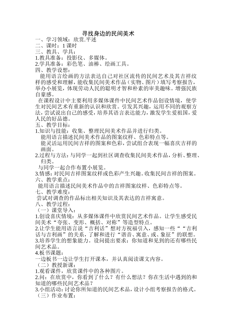 寻找身边的民间美术_第1页