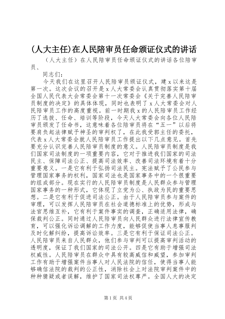 (人大主任)在人民陪审员任命颁证仪式的讲话发言_第1页