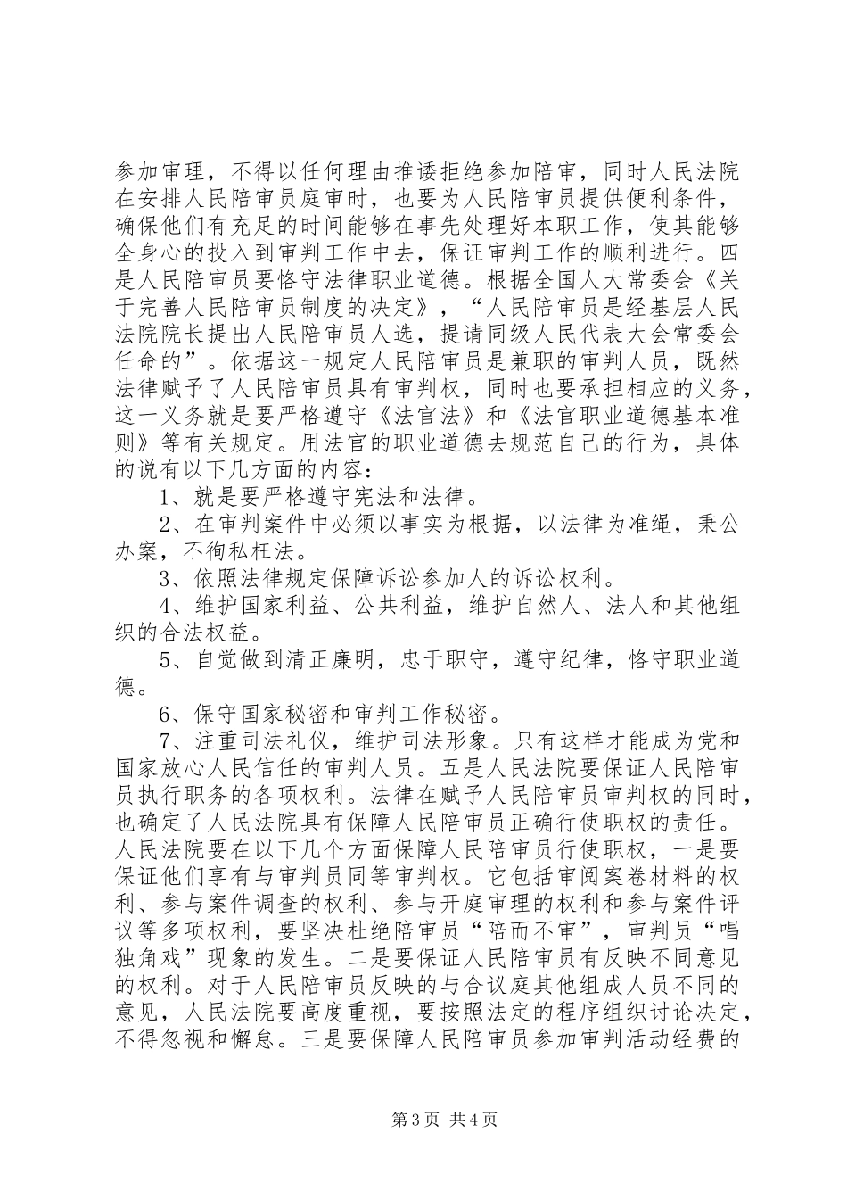 (人大主任)在人民陪审员任命颁证仪式的讲话发言_第3页