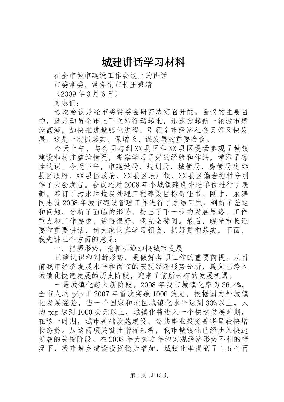 城建讲话学习材料_第1页