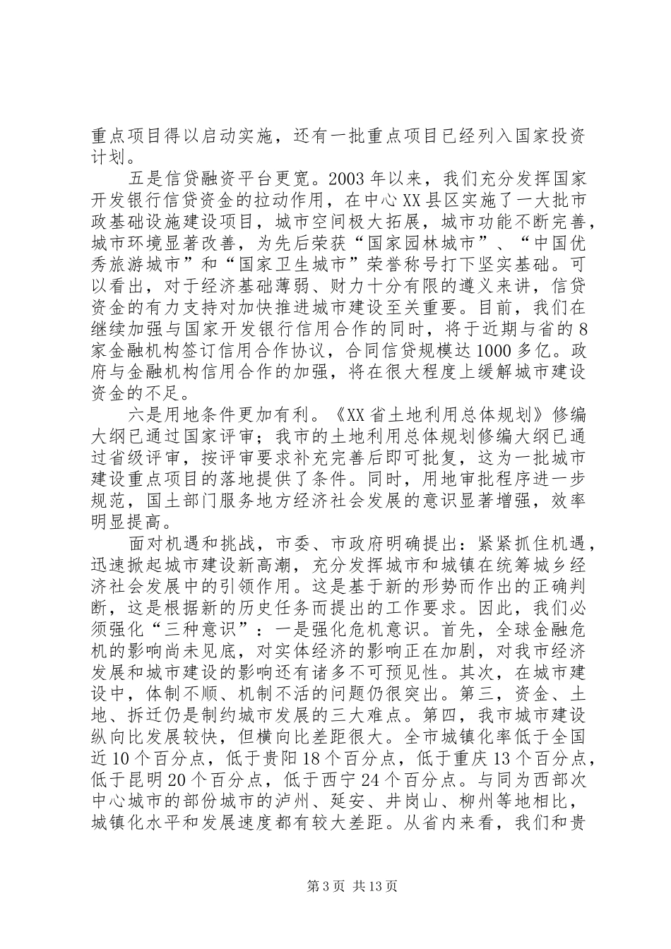 城建讲话学习材料_第3页