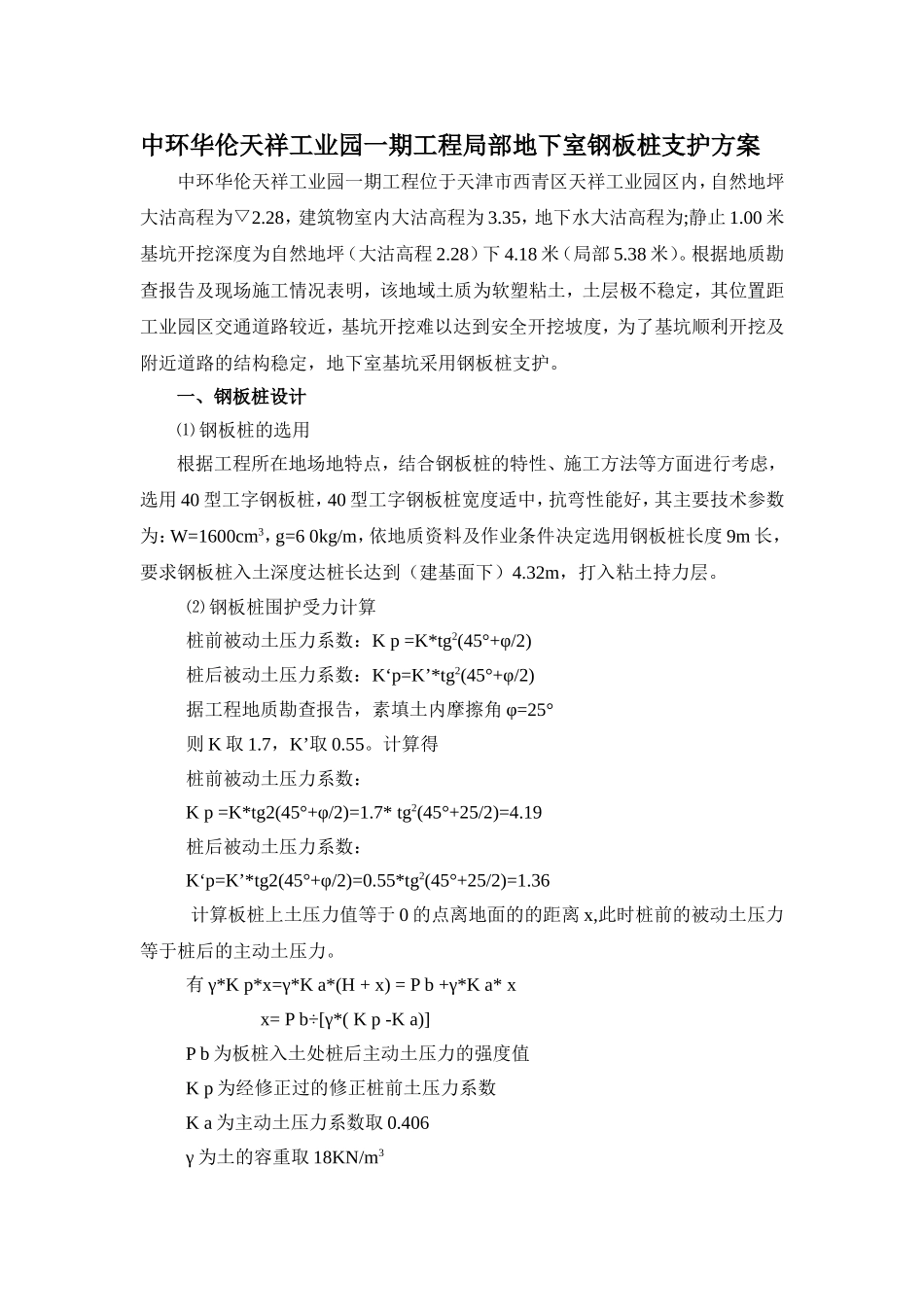 中环华伦天祥工业园一期工程局部地下室钢板桩支护方案_第1页