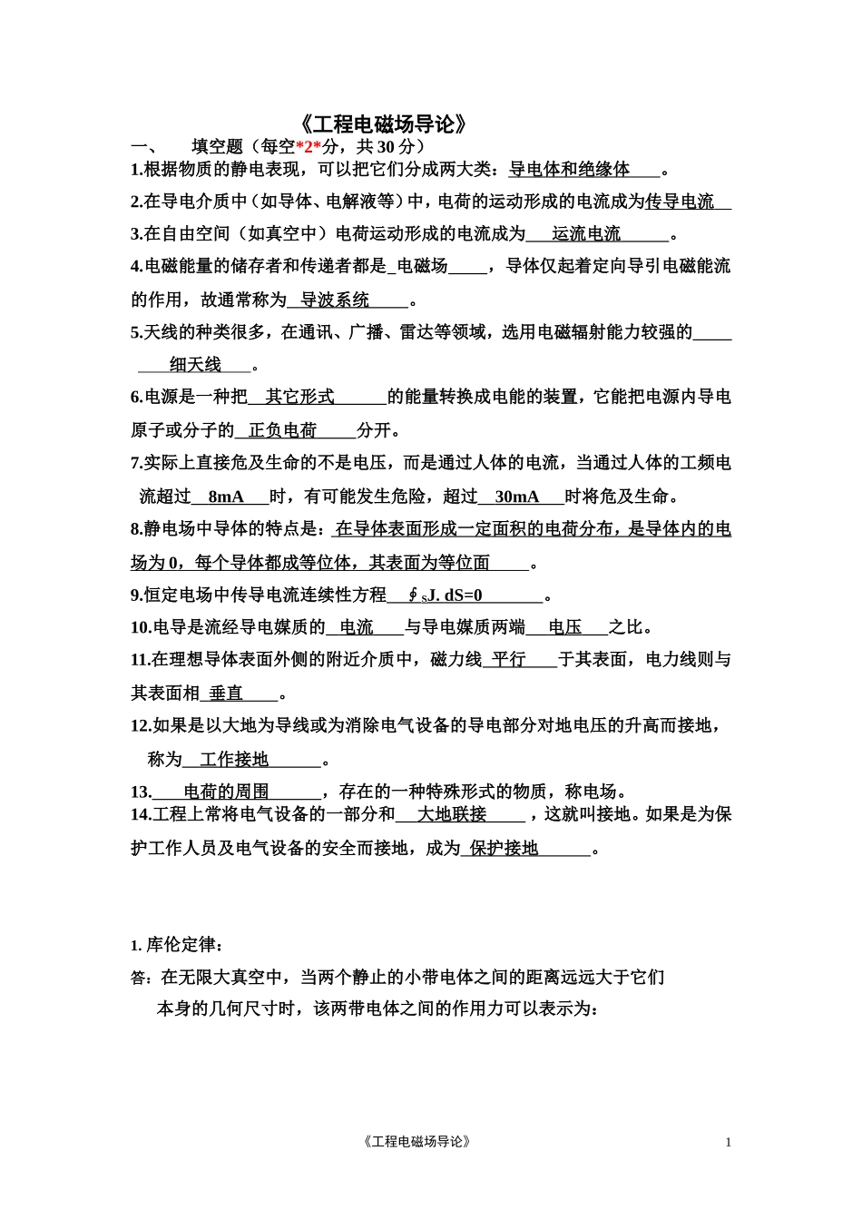 工程电磁场导论复习题_第1页