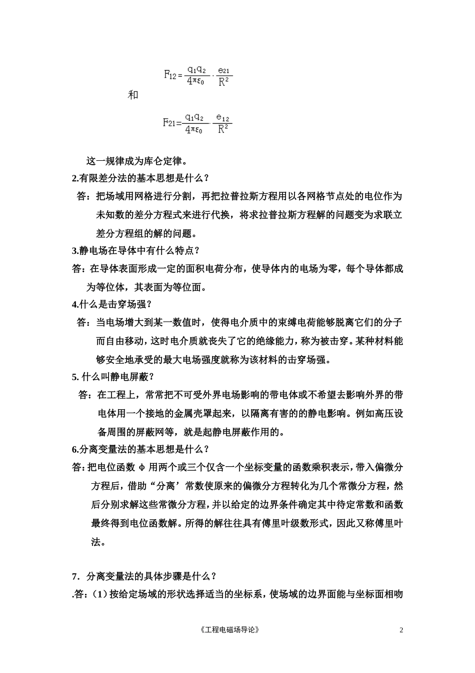 工程电磁场导论复习题_第2页