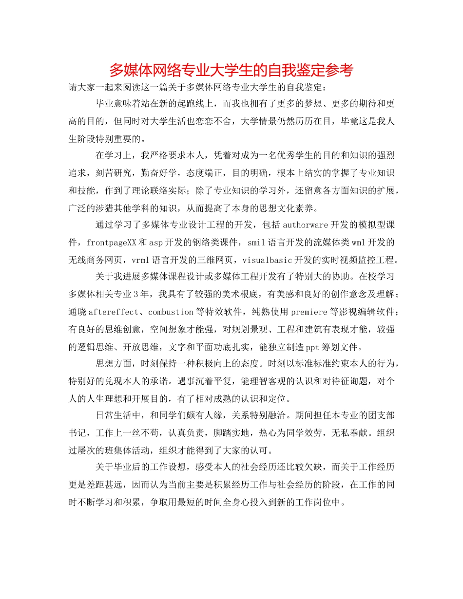 多媒体网络专业大学生的自我鉴定参考 _第1页