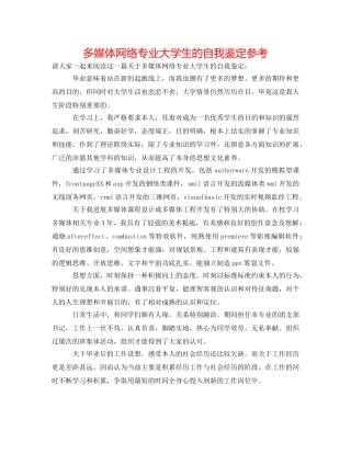 多媒体网络专业大学生的自我鉴定参考 