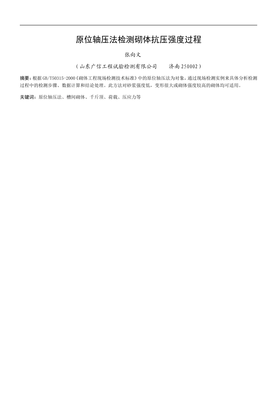 原位轴压法检测砌体抗压强度过程_第1页