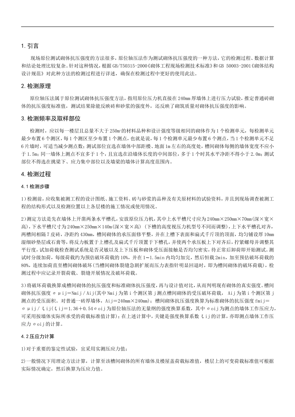 原位轴压法检测砌体抗压强度过程_第2页