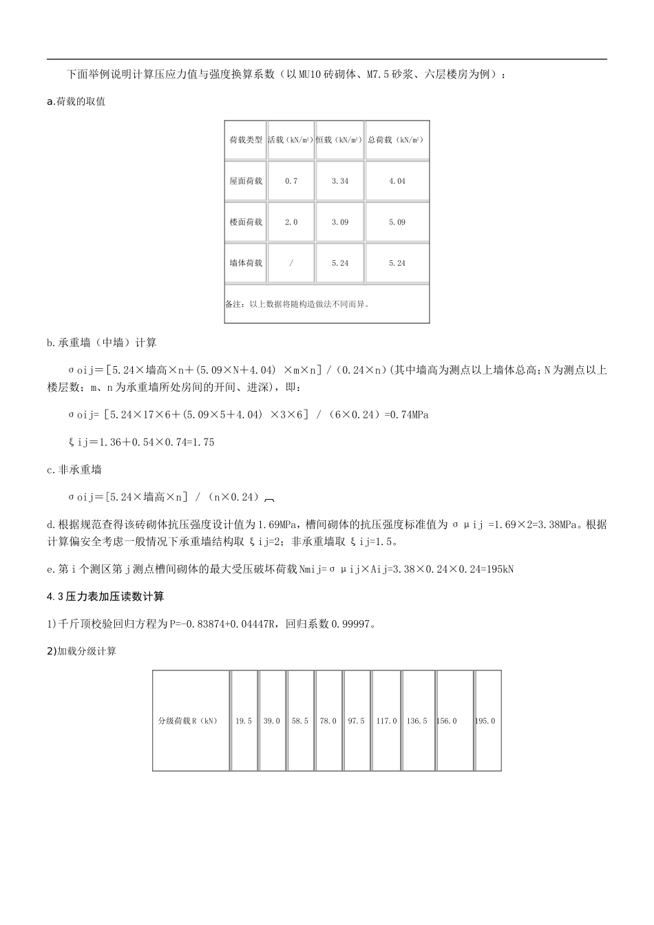 原位轴压法检测砌体抗压强度过程_第3页