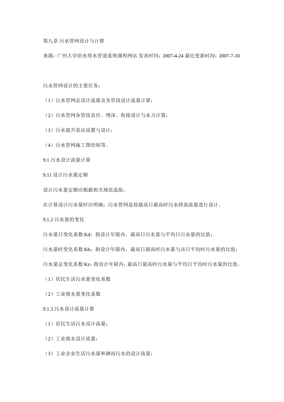 下水道设计要点_第1页