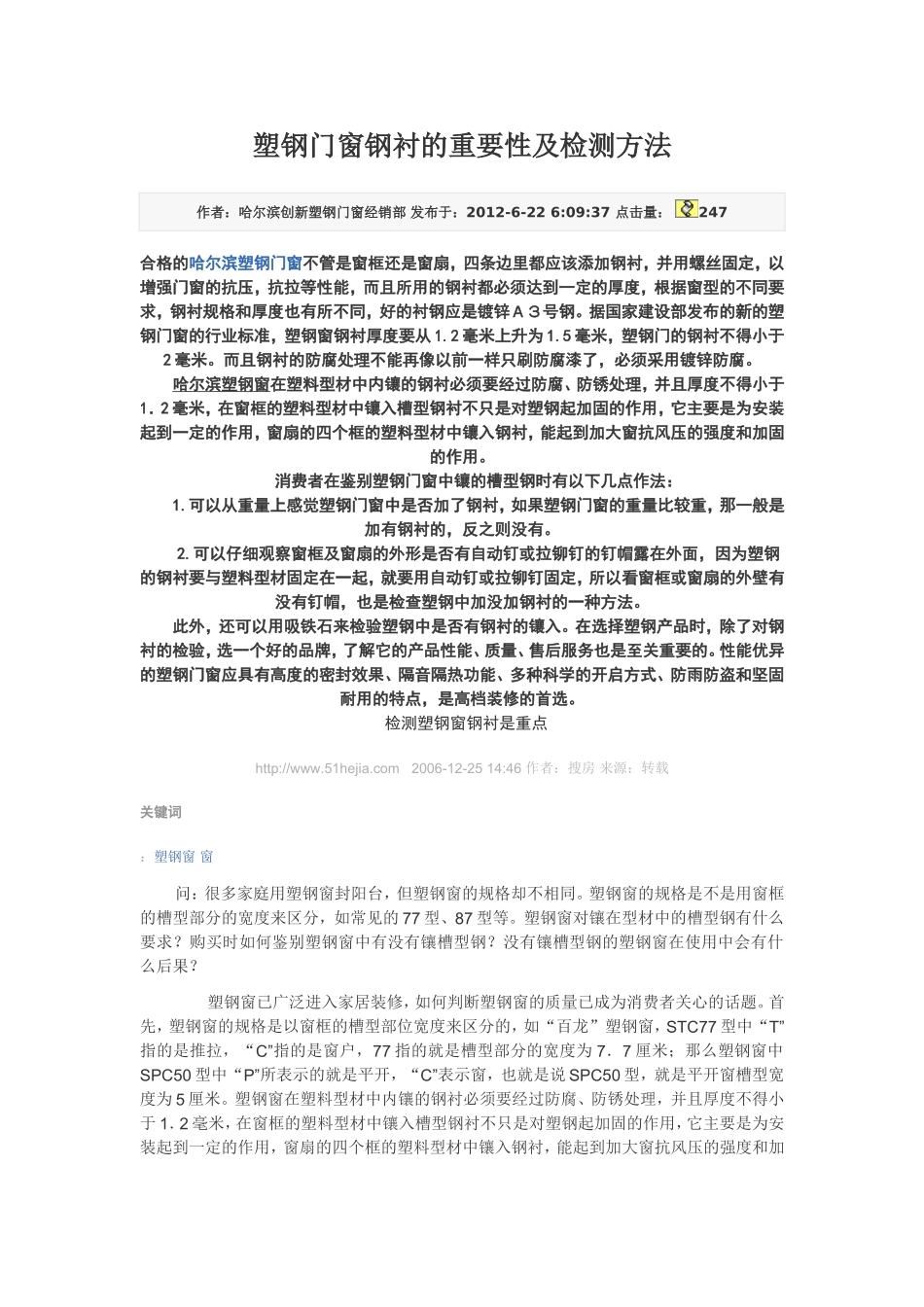 塑钢门窗钢衬的重要性及检测方法_第1页