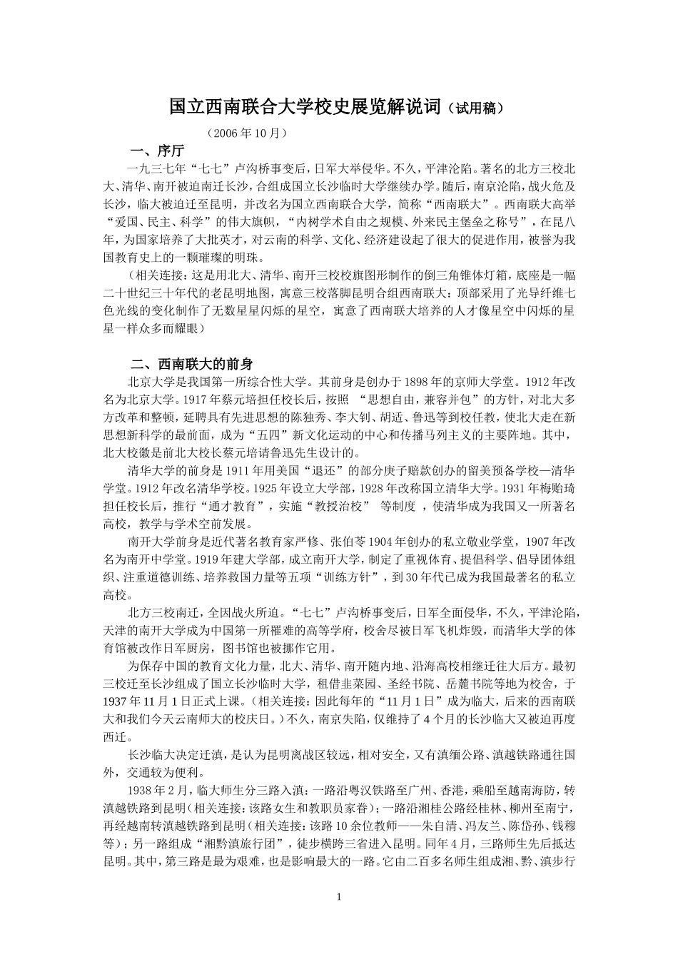 国立西南联合大学校史展览解说词_第1页