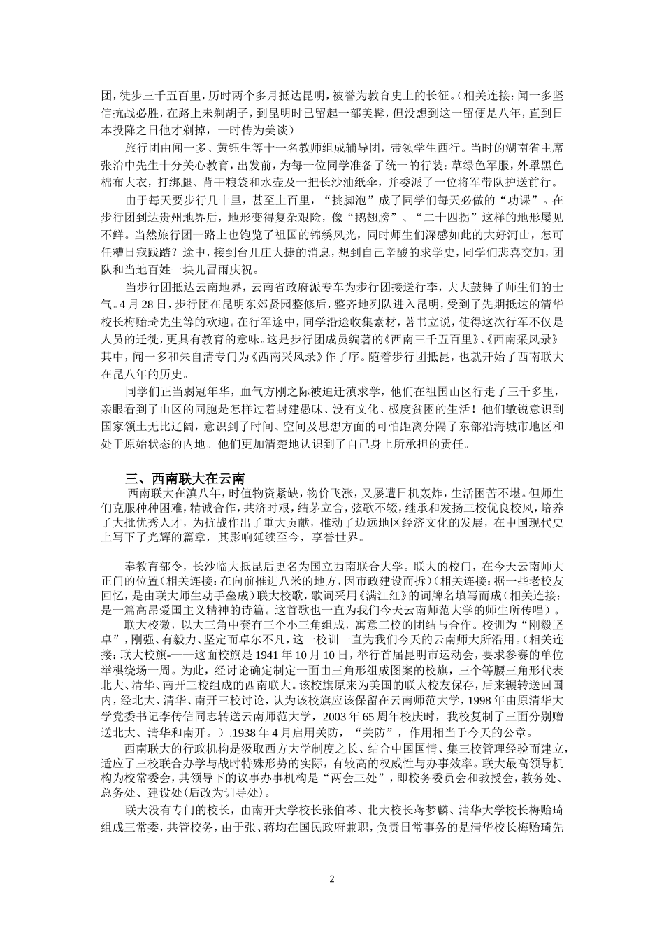 国立西南联合大学校史展览解说词_第2页
