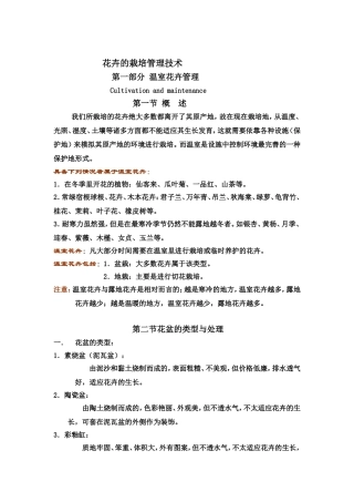 花卉的栽培管理技术