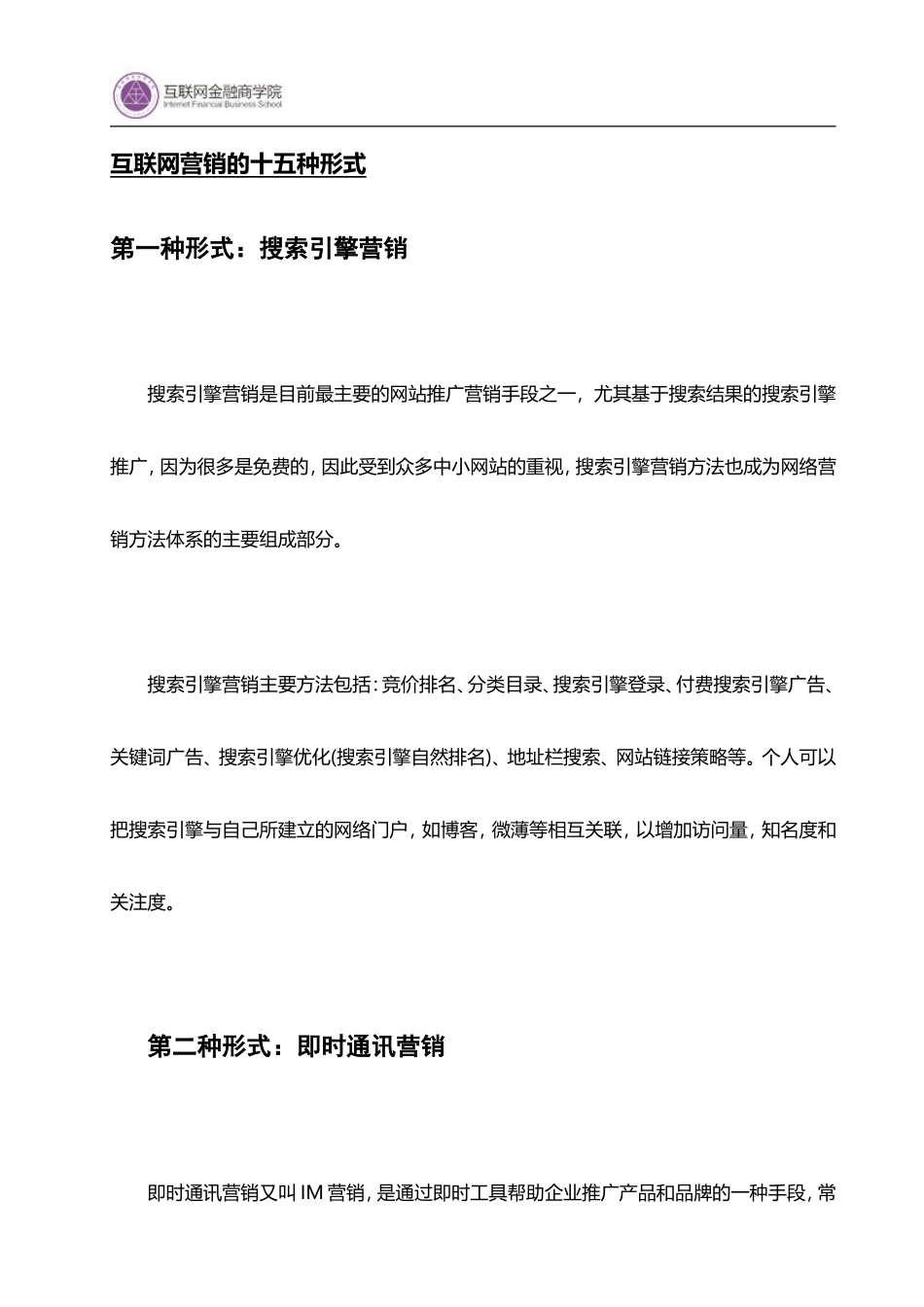 互联网营销的十五种形式_第1页