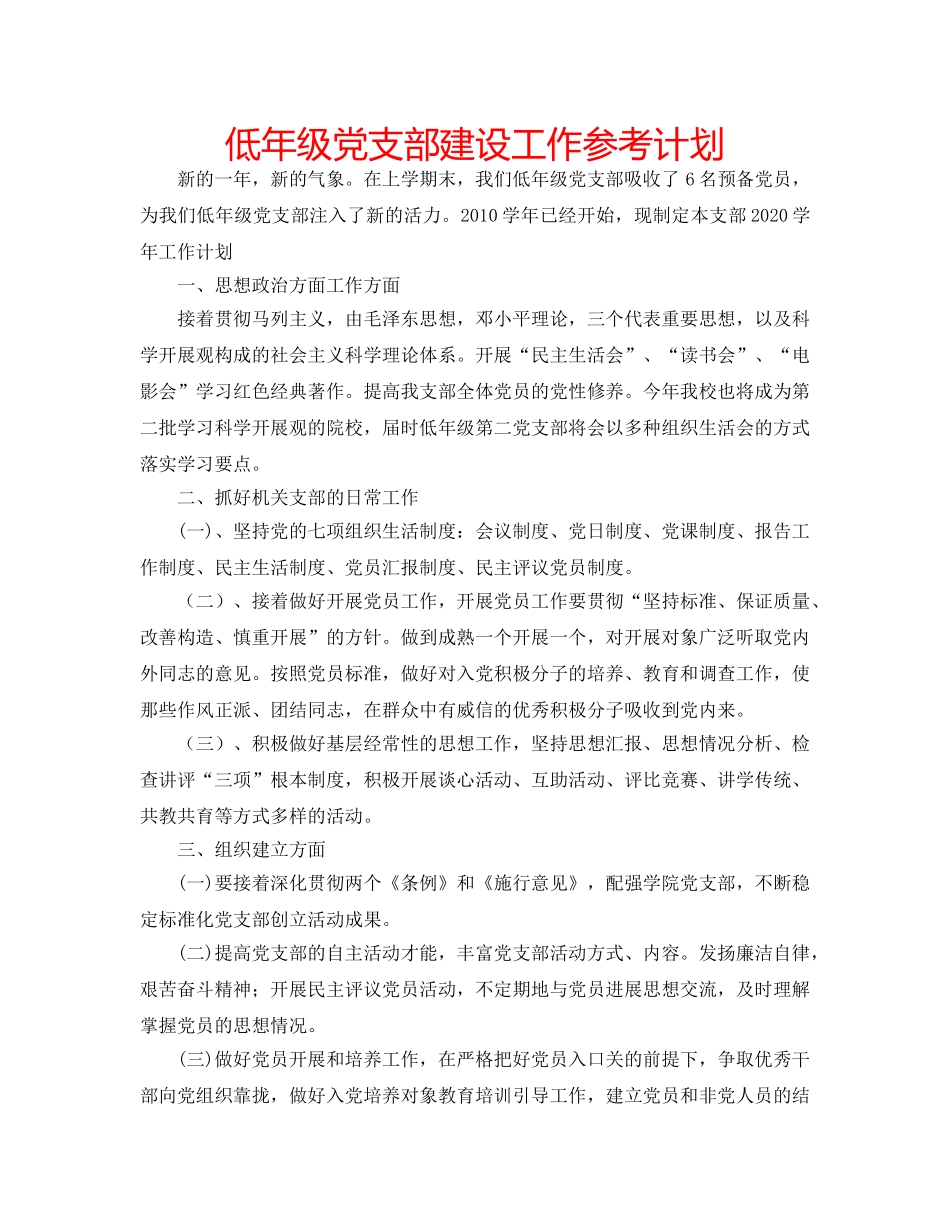低年级党支部建设工作参考计划 _第1页