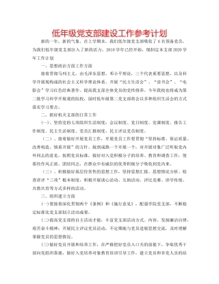 低年级党支部建设工作参考计划 