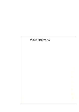 优秀教师经验总结