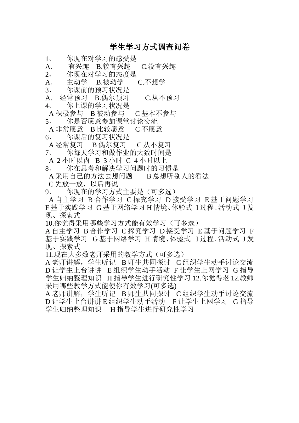 学生学习方式的调查问卷_第1页