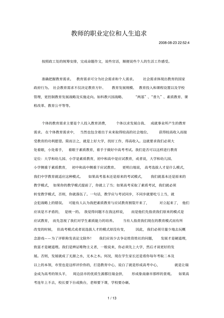 优秀教师职业定位和人生追求_第1页
