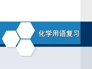 九年级化学用语复习课件