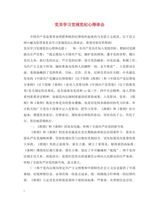 党员学习党规党纪心得体会 