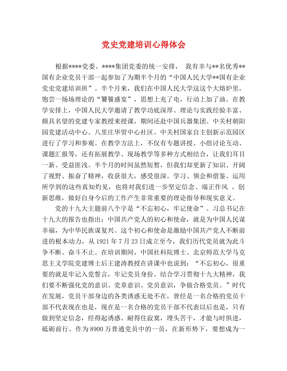 党史党建培训心得体会 _第1页