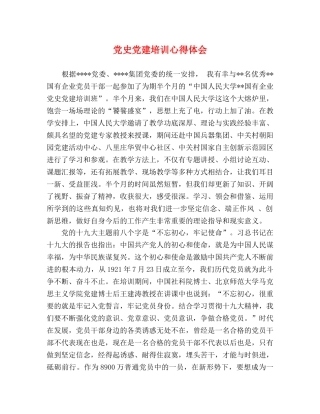 党史党建培训心得体会 