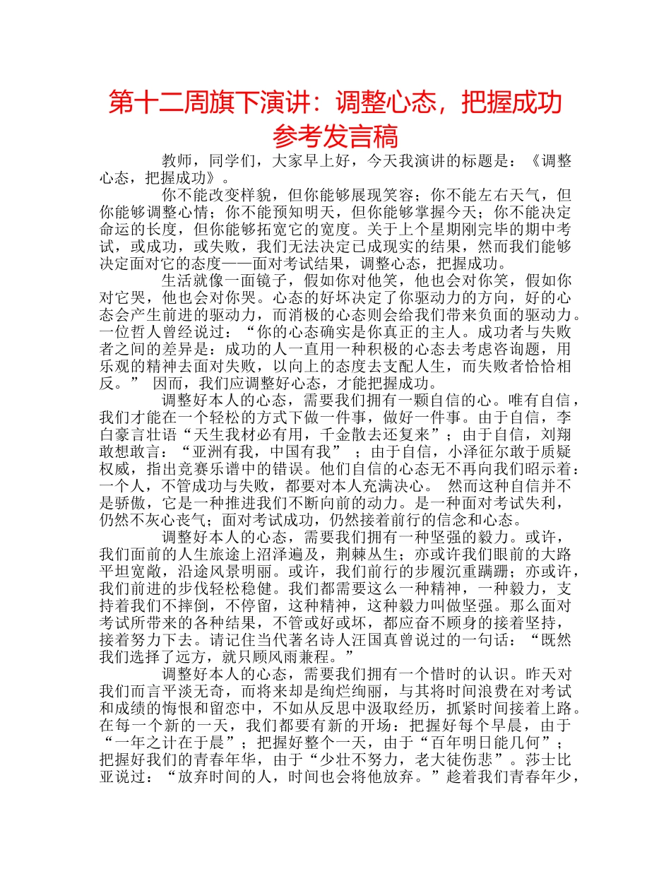 第十二周旗下演讲调整心态，把握成功参考发言稿 _第1页